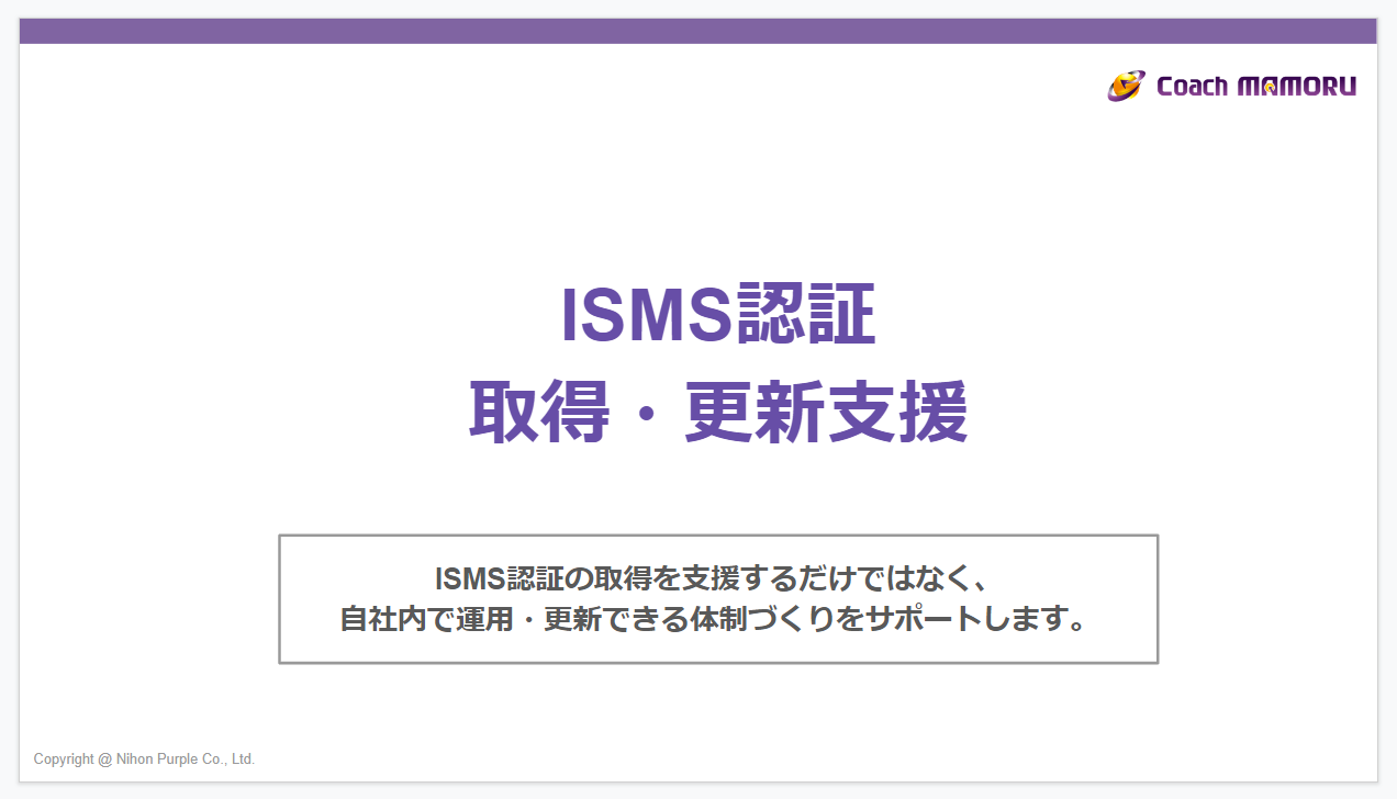ISMS認証取得更新支援