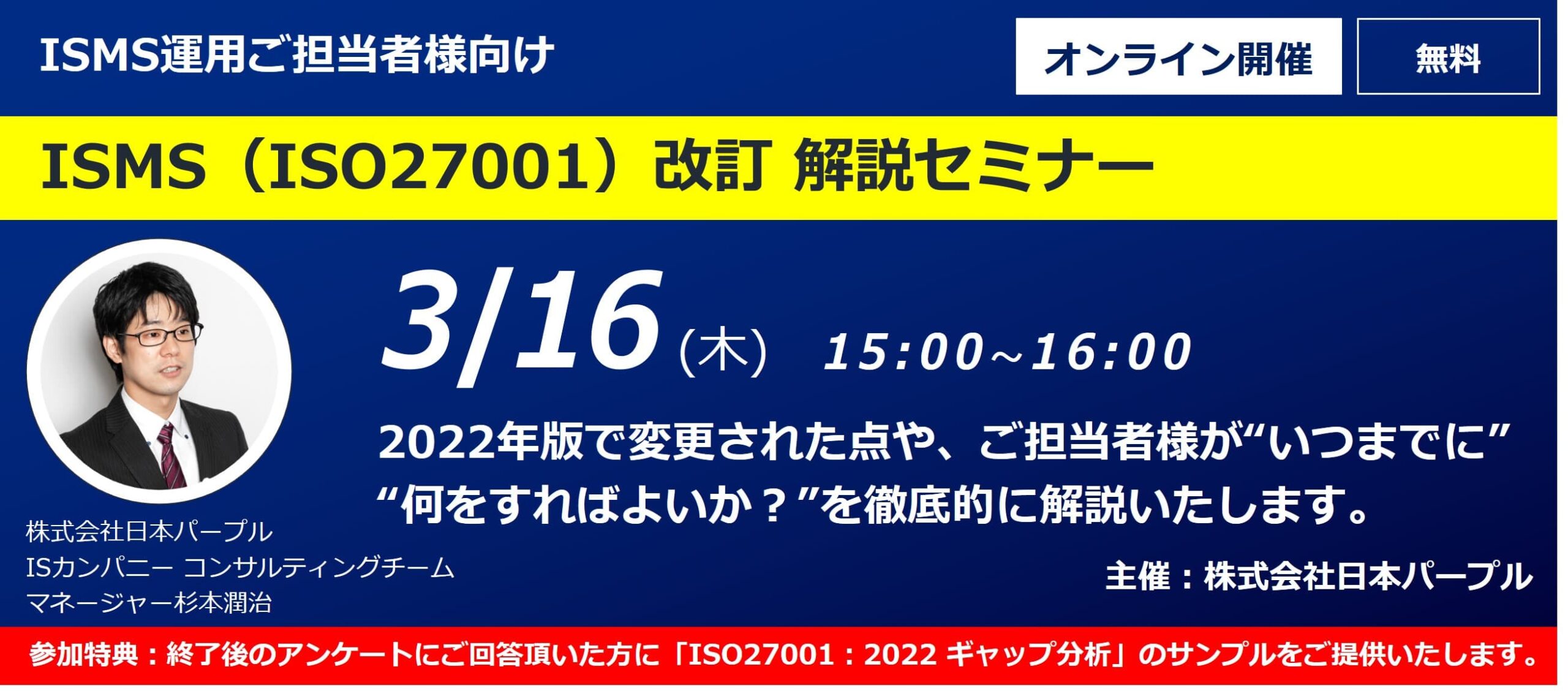 【オンラインセミナー】  ISMS（ISO27001）改訂 2022 解説セミナー