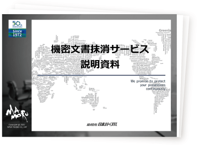 機密文書抹消サービス-保護くん＜まもるくん＞