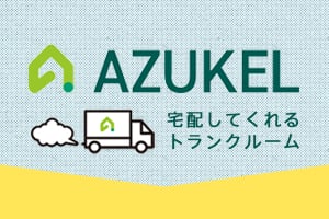 【個人向け】トランクルームサービス-AZUKEL