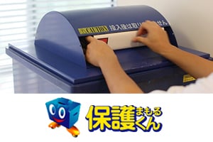 機密文書回収ボックス-保護くん