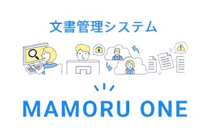 文書管理システム-MAMORU ONE