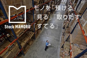 【法人向け】トランクルームサービス-Stock MAMORU