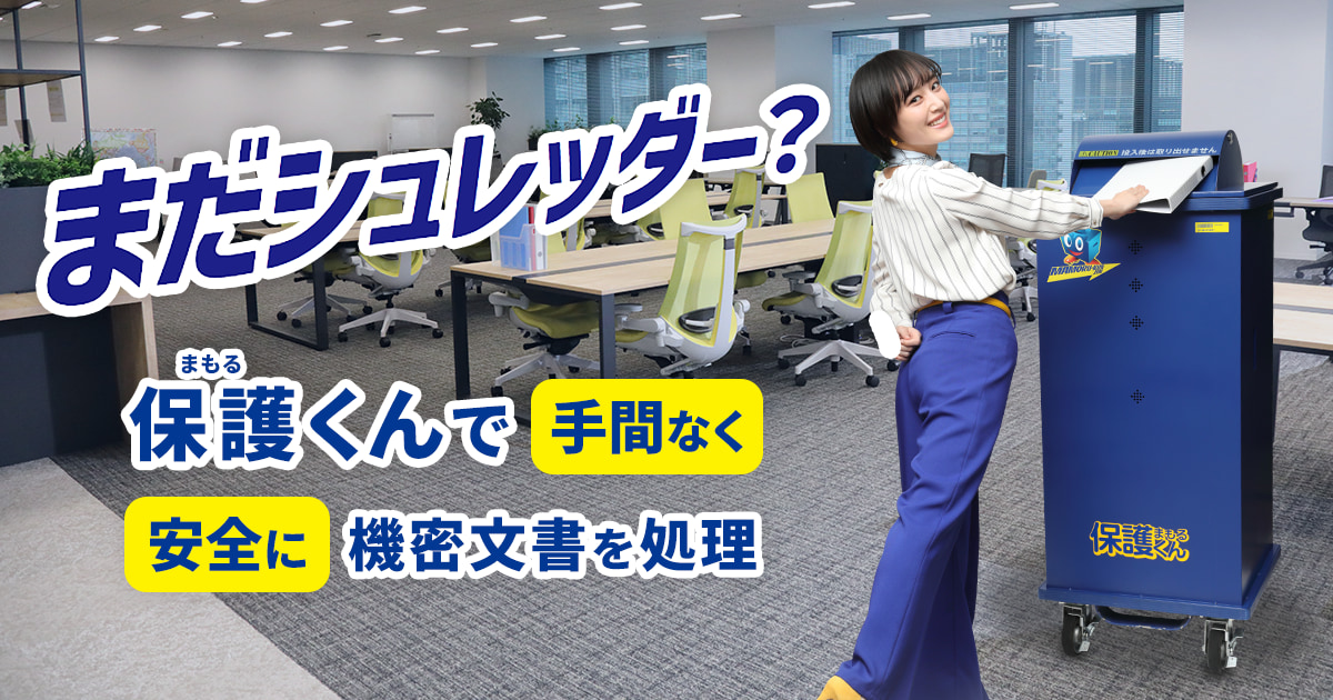 まもるくん「保護くん」シュレッダーに変わる機密文書廃棄 | 日本パープル