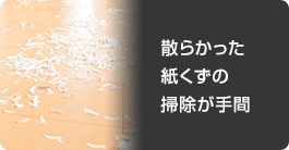 散らかった 紙くずの 掃除が手間 