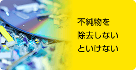 不純物を 除去しない といけない