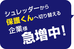 シュレッダーから保護くんへ切り替える企業様 急増中!