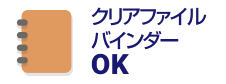 クリアファイル バインダー OK