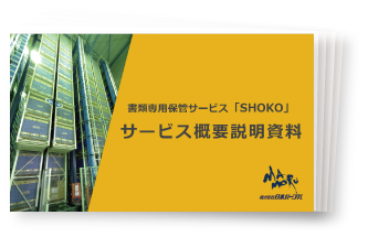 預けた文書はWEBシステムでリモート管理