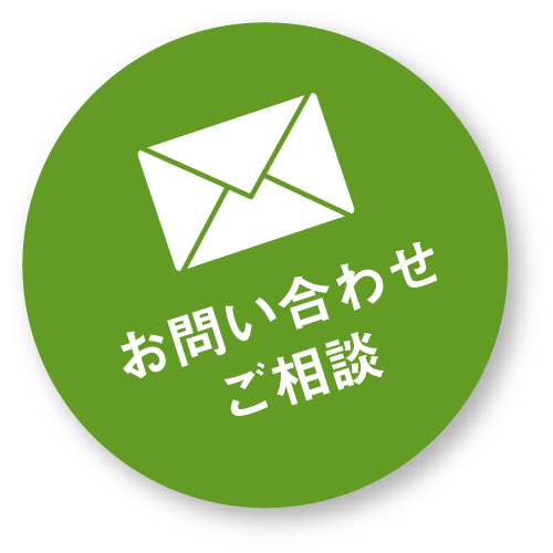お問合せ・ご相談はこちら