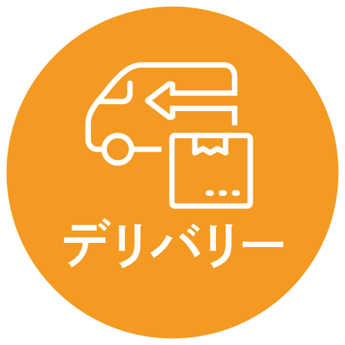 デリバリー