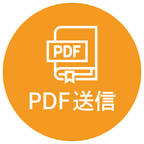 PDF送信