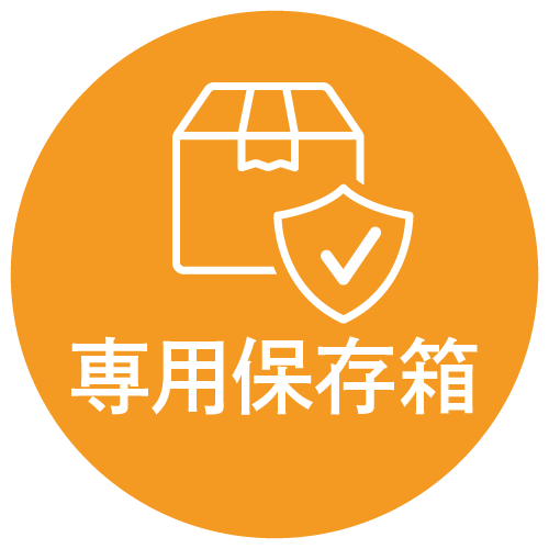 専用保存箱