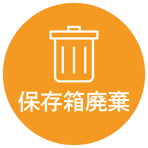 保存箱廃棄