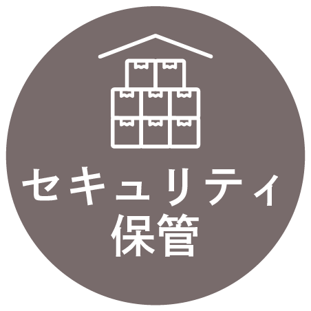 セキュリティ保管