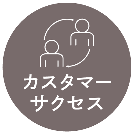 カスタマーサクセス