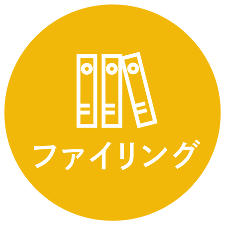 ファイリング