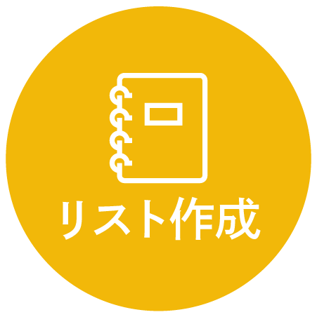 リスト作成