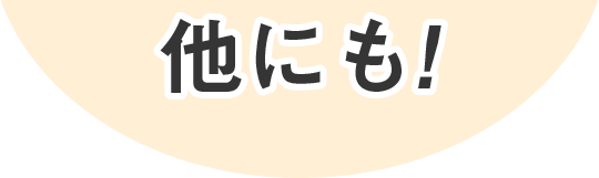 他にも！