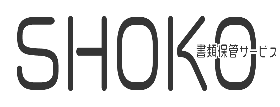 書類保管サービスSHOKO