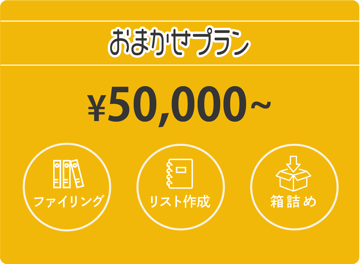 おまかせプラン通常¥50,000〜▶︎今なら¥0(ファイリング)（リスト作成）（箱詰め）