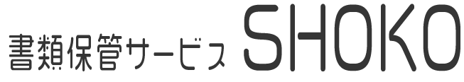 書類保管サービスSHOKO
