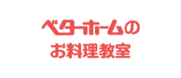 ベターホームのお料理教室