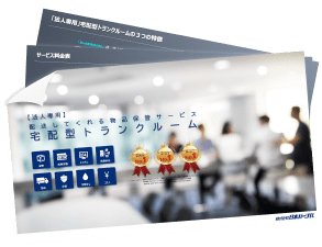 資料の表紙画像「【法人専用】配送してくれる物品保管サービス 宅配型トランクルーム」