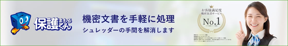 機密文書を手軽に処理 シュレッダーの手間を解消します 「保護くん」の文書廃棄