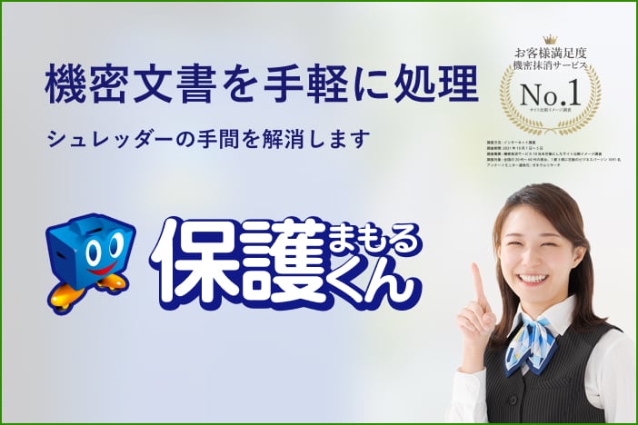 機密文書を手軽に処理 シュレッダーの手間を解消します 「保護くん」の文書廃棄