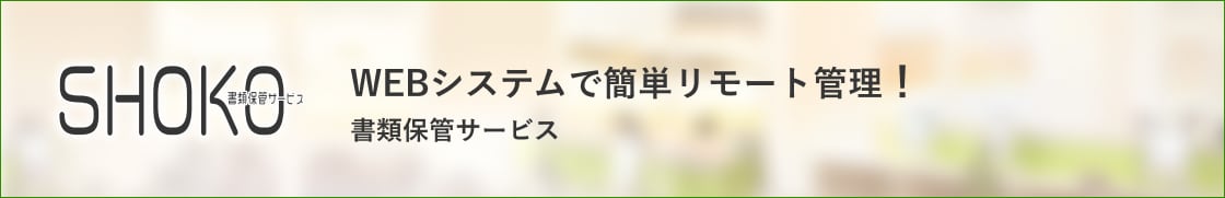 WEBシステムで簡単リモート管理！書類保管サービス 書類保管サービス SHOKO