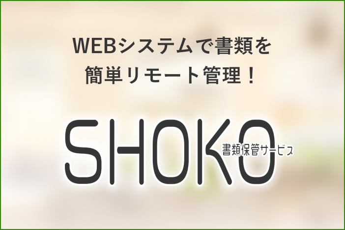 WEBシステムで簡単リモート管理！書類保管サービス 書類保管サービス SHOKO