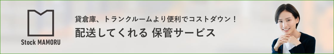 貸倉庫、トランクルームより便利でコストダウン！ 配送してくれる 保管サービス 物品保管サービス Stock MAMORU