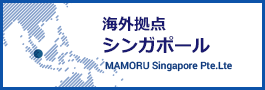 海外拠点シンガポール Mamoru Singapore Pte.Ltd.