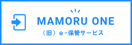 MAMORU ONE(旧e-保管サービス)