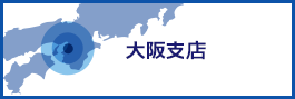 日本パープル 大阪支社