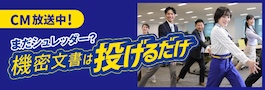 まだシュレッダー機密文書は投げるだけ