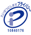 プライバシーマーク