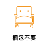 梱包不要