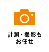 計測・撮影もお任せ