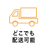 どこでも配送可能