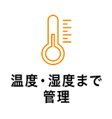温度・湿度まで管理
