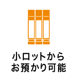 小ロットからお預かり可能