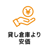 貸し倉庫より安価
