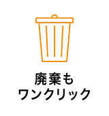 廃棄もワンクリック