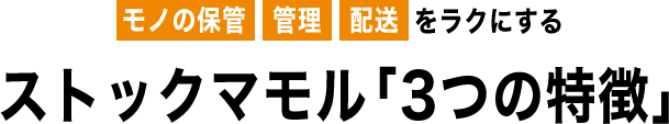 ストックマモル「3つの特徴」