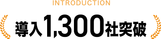 INTRODUCTION 導入1,300件突破