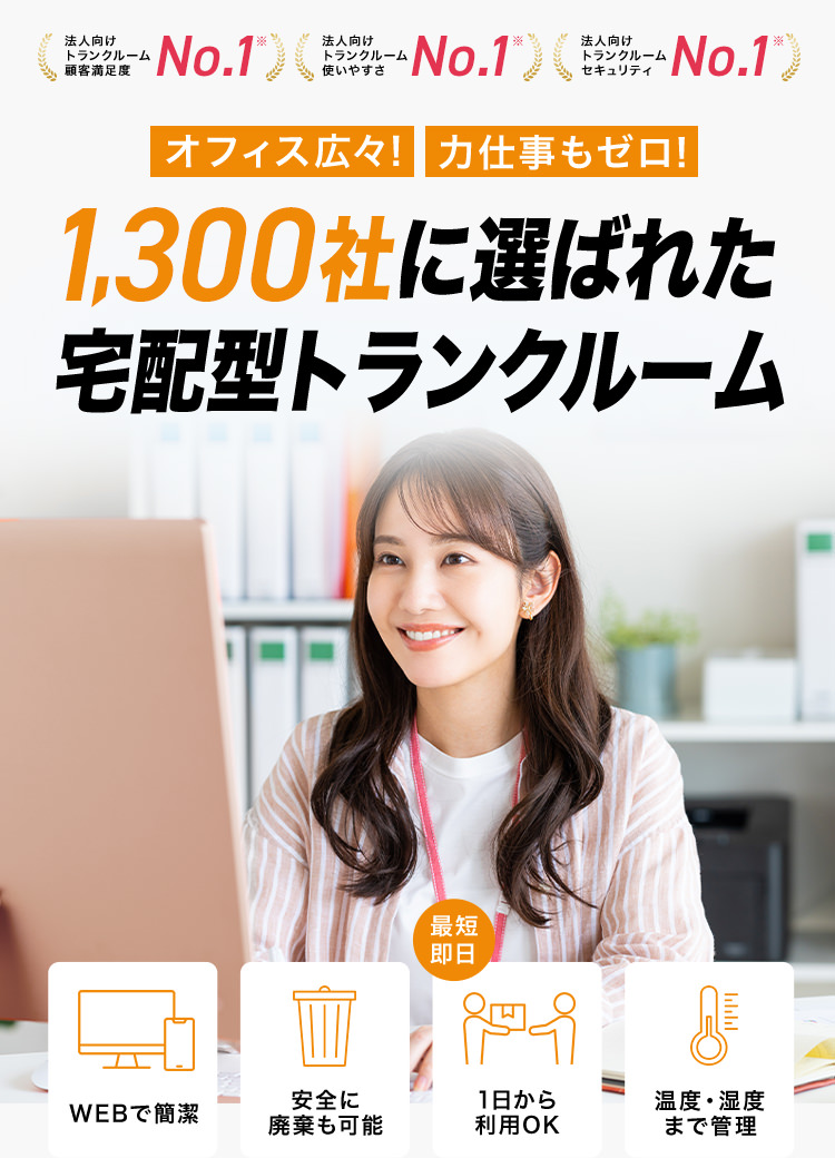オフィス広々！力仕事もゼロ！1,300社に選ばれた宅配型トランクルーム