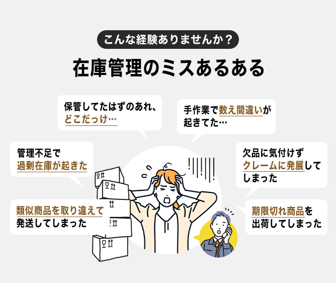 こんな経験ありませんか？在庫管理のミスあるある