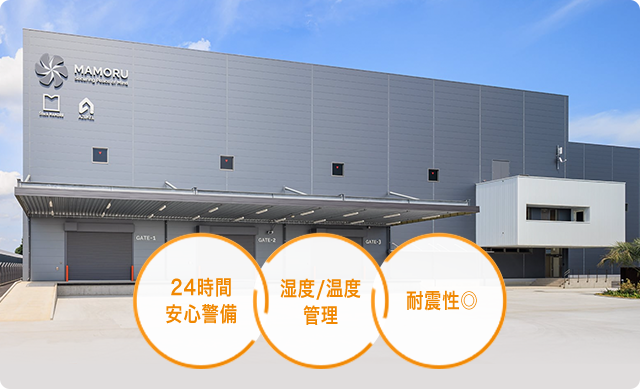24時間 安心警備 湿度/温度 管理 耐震性◎